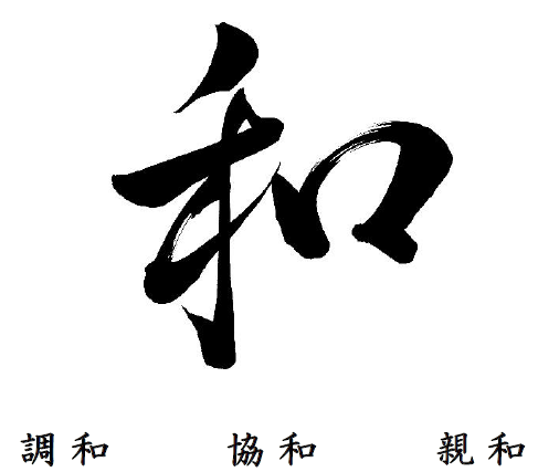 和 調和 協和 親和