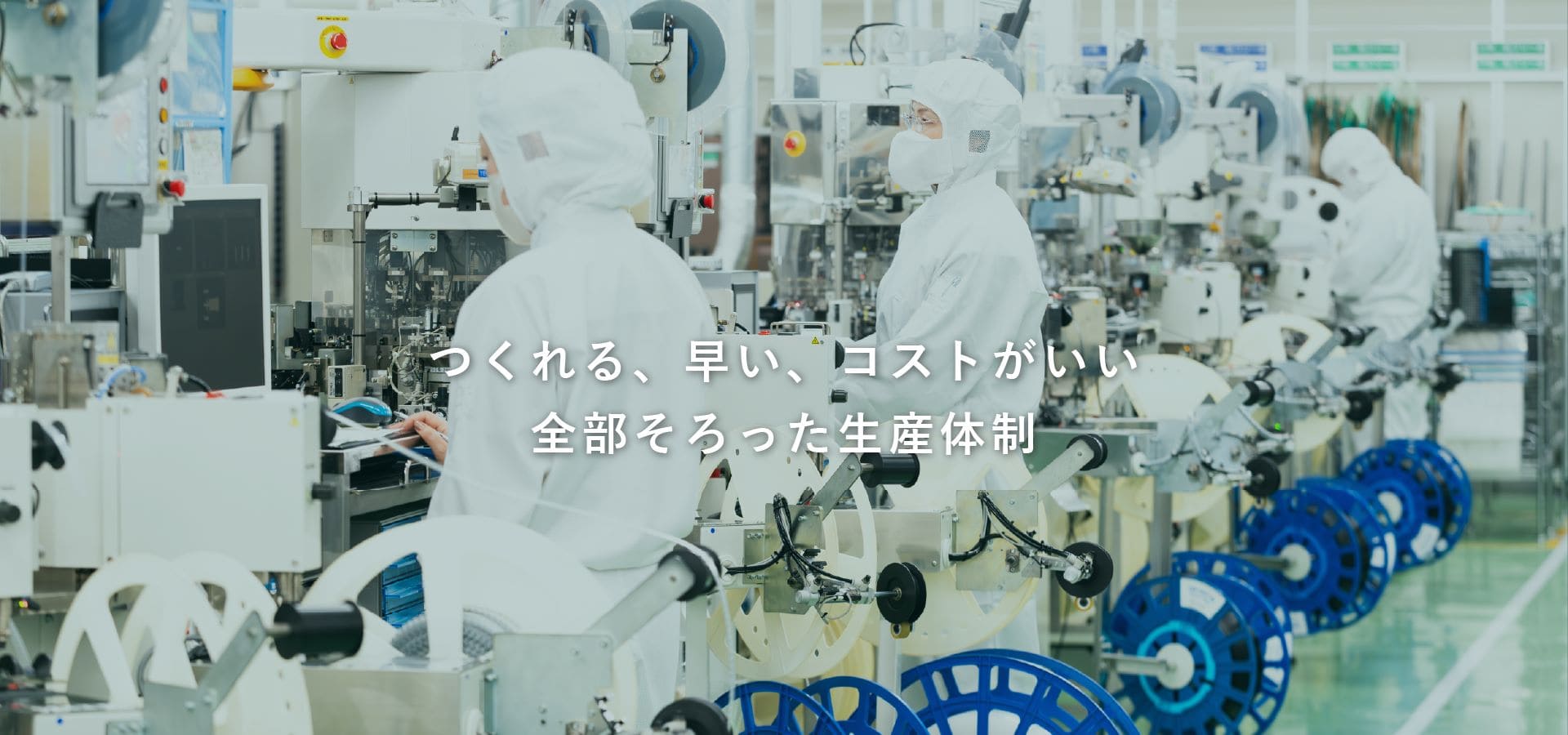つくれる、早い、コストがいい全部そろった生産体制